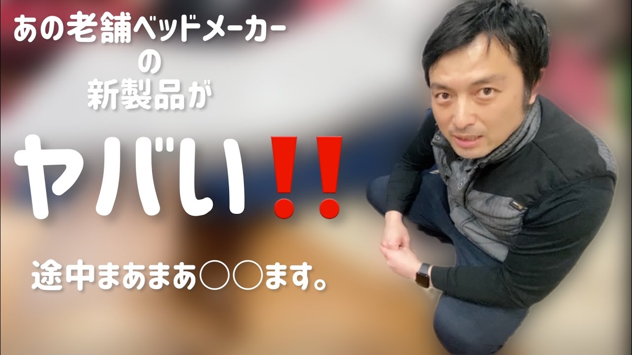 ★睡眠環境にインパクト★驚きの商品！シモンズの新商品をご紹介！シモンズベッド　シムレスト