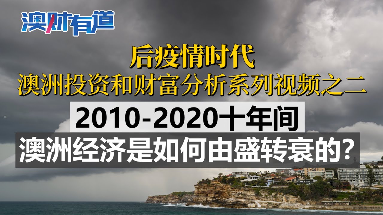 2010-2020十年间，澳洲经济是如何由盛转衰的