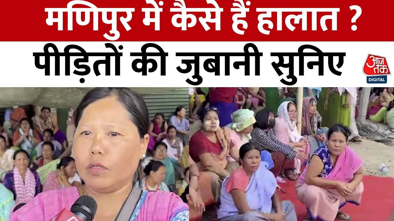 Manipur के Imphal में कैसे हैं हालात ? देखिए Ground Report में महिलाओं ने क्या कहा ? | Aaj Tak
