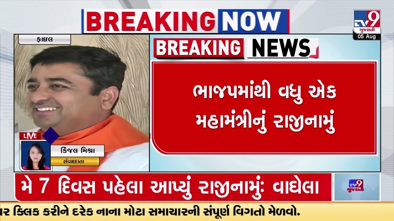 Gujarat BJP General Secretary Pradipsinh Vaghela resigned | TV9GujaratiNews