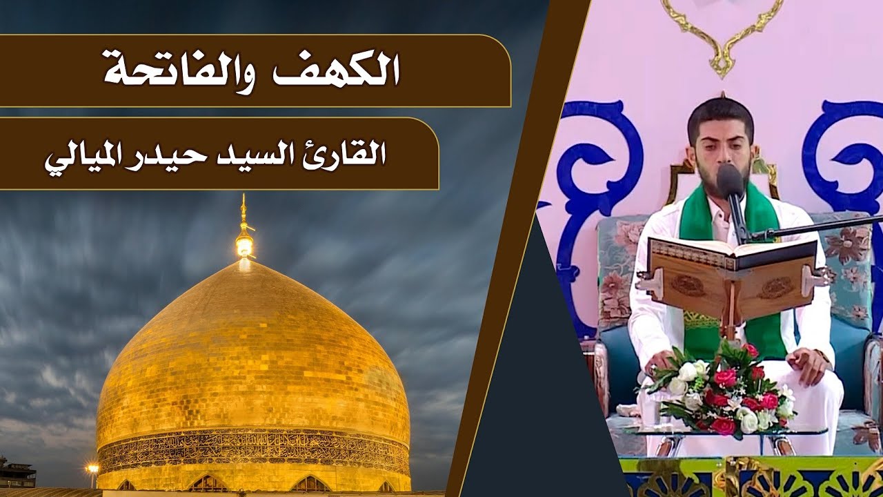 القارئ حيدر الميالي || المحفل القرآني الرمضاني || العتبة العلوية المقدسة 1440هـ
