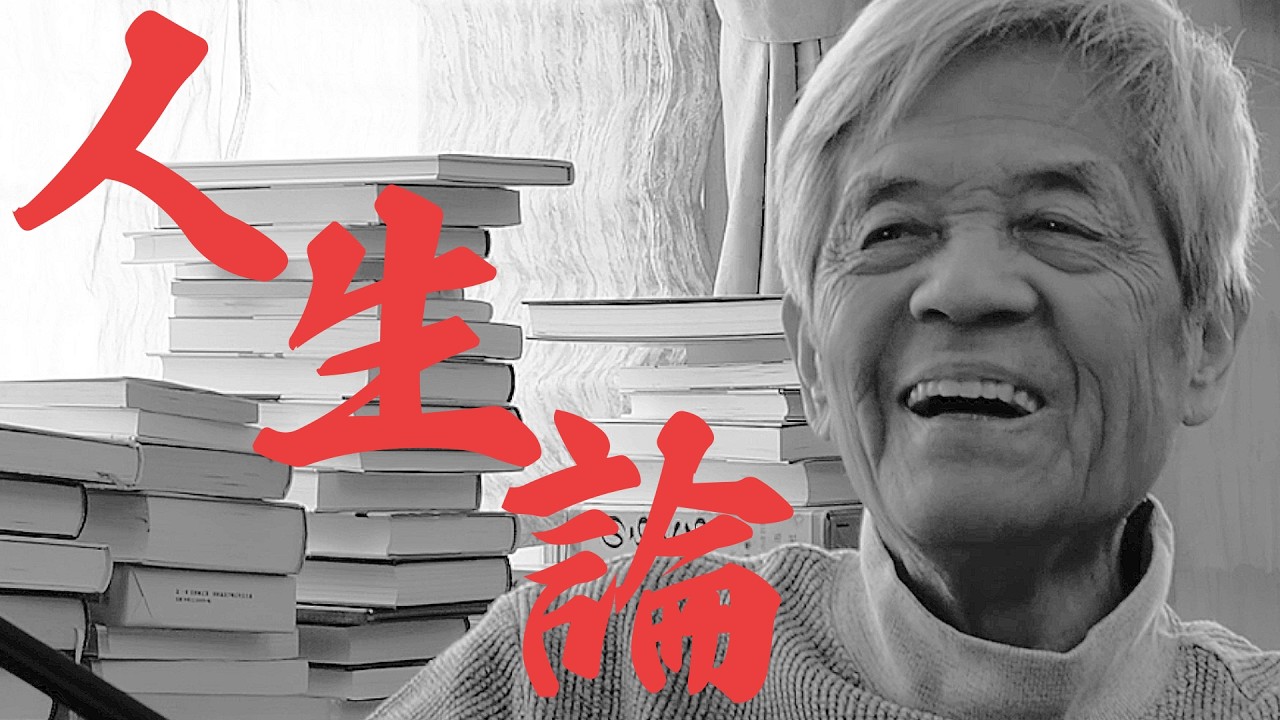 【遺言】一生懸命にいい加減に生きる【田原総一朗の遺言】