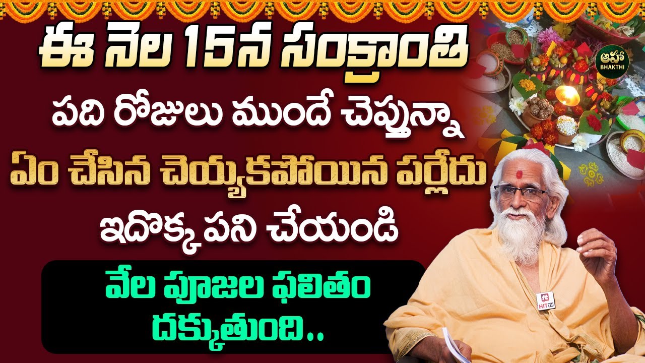 Sankranthi Puja process telugu || Significance of Sankranthi 2024 || Rama Sharma || Aha Bhakthi