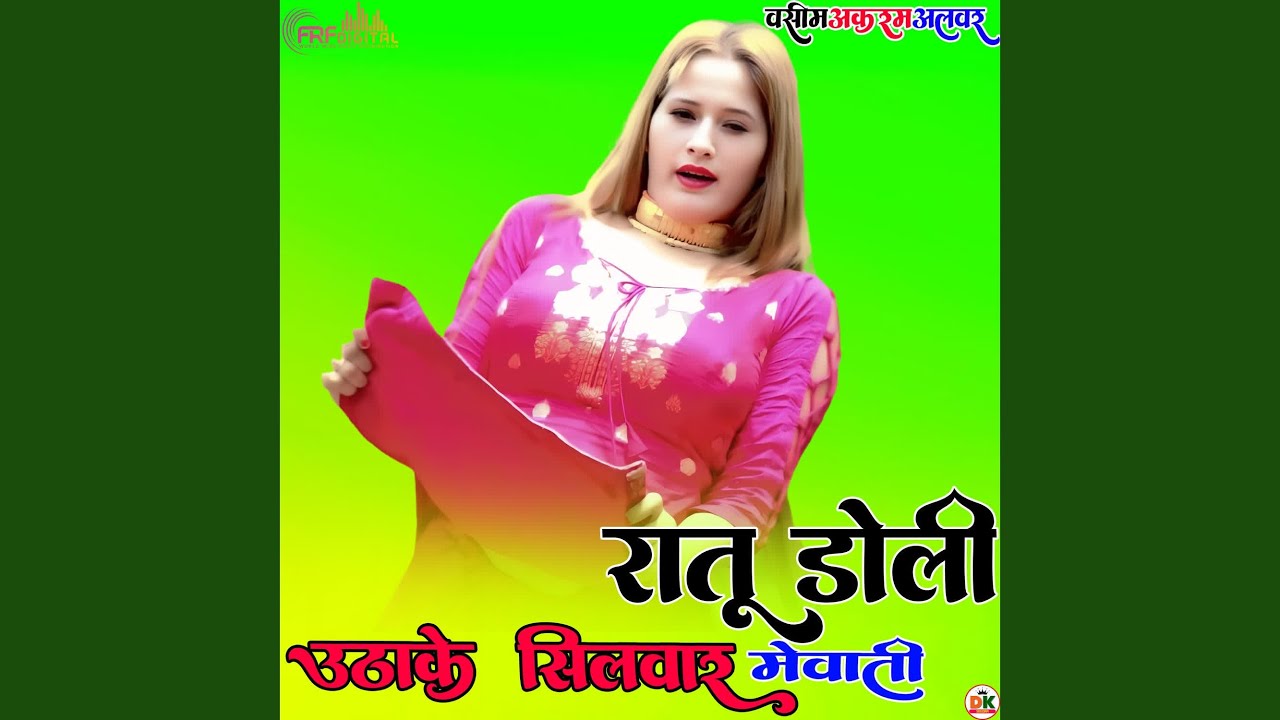 रातू डोली उठा के सिलवार मेवाती