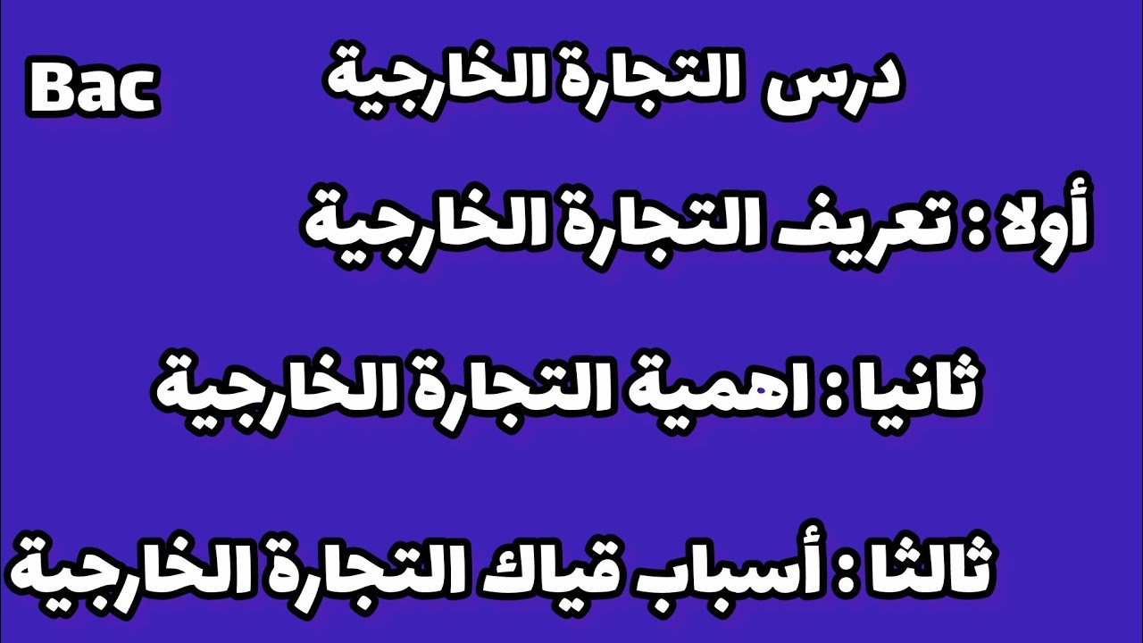 #التجارة_الخارجية 🌸 #تعريف_التجارة_الخارجية #اهمية#أسباب_قيام_التحارة _الخارجية ♦️ باك #اقتصاد
