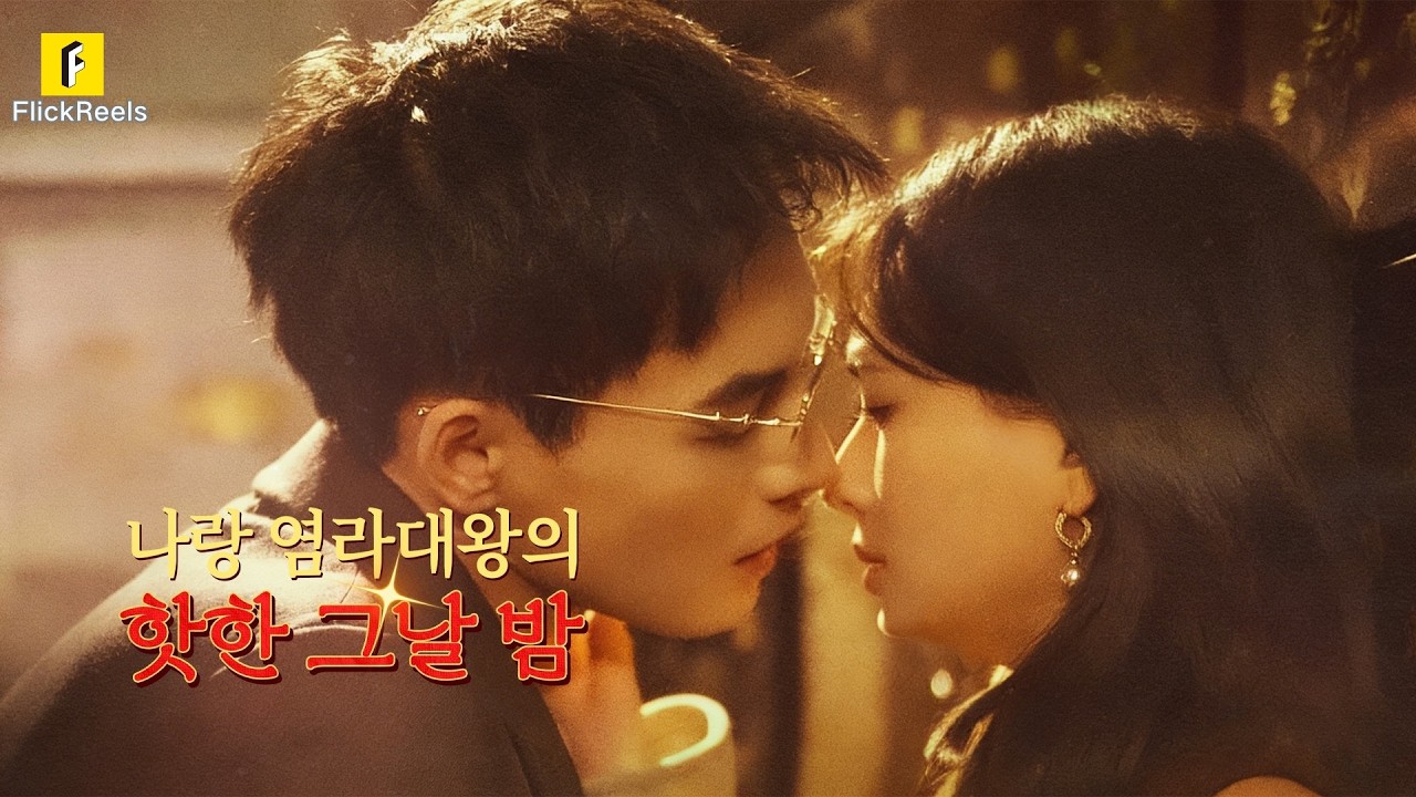 ✨이혼 후 억지로 시집간 '염라대왕' 남편... 알고 보니 내 아이 친아빠이자 10년 순정남?!【나랑 염라대왕의 핫한 그날 밤】#flickreels