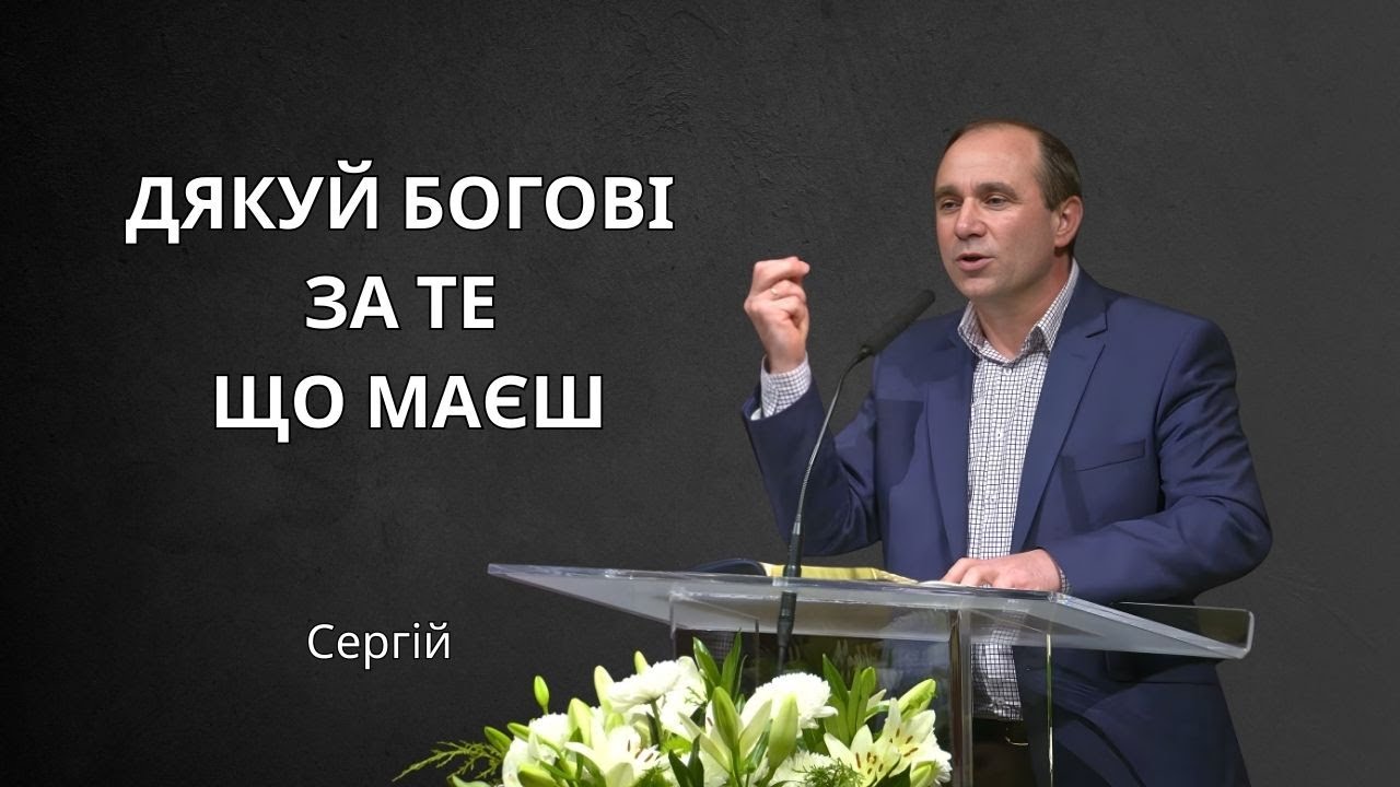 Дякуй Богові за те що маєш - свідчення | Сергій, гість з України
