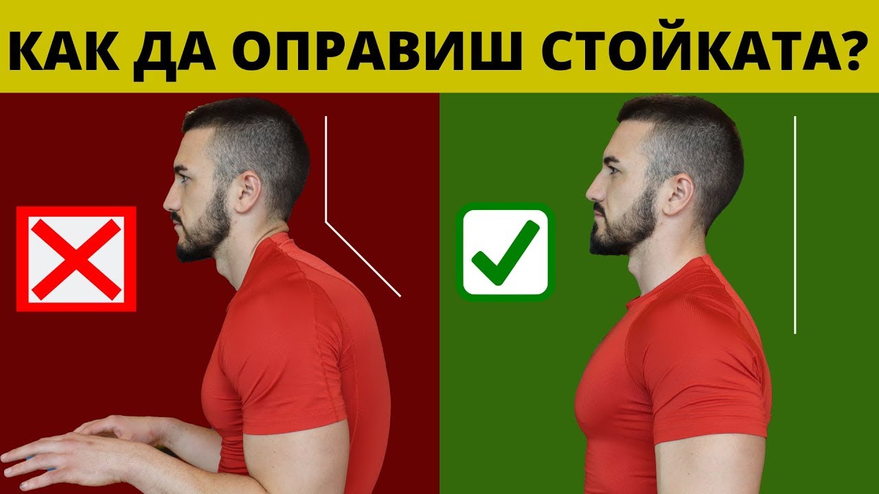 Как Да Оправим Лошата Стойка - 5 лесни упражнения против прегърбване