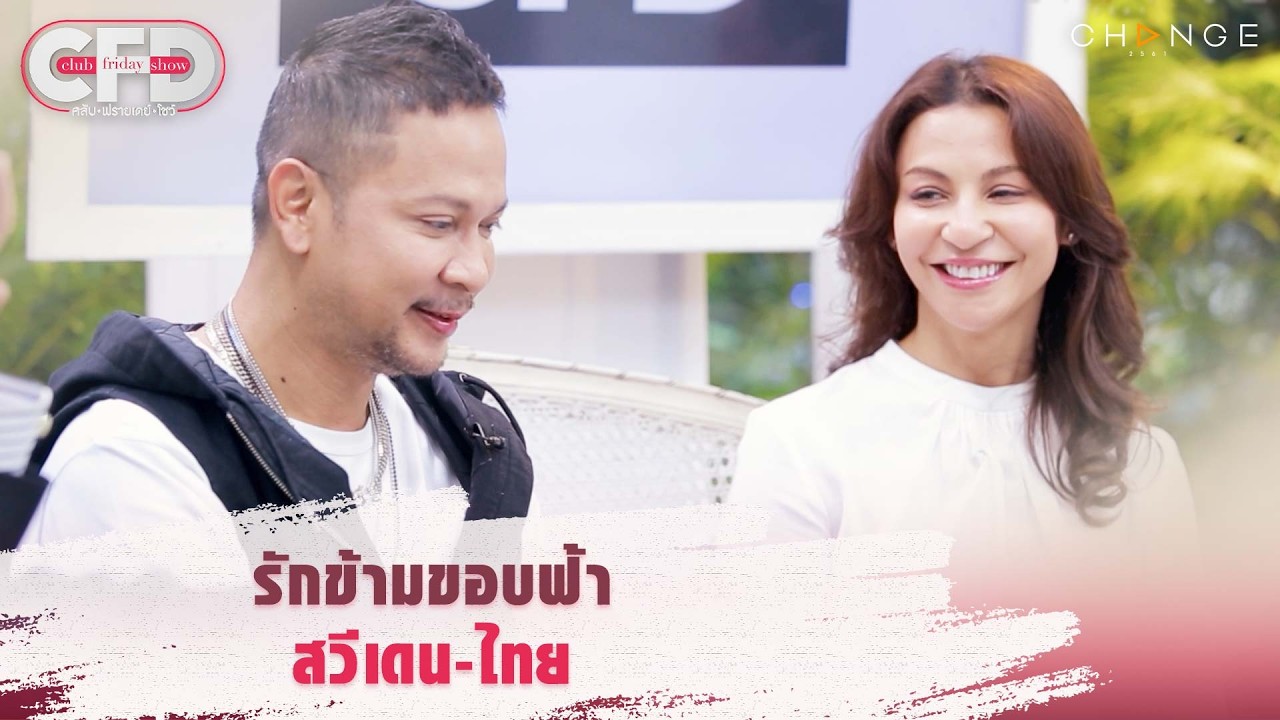 Club Friday Show แช่ม แช่มรัมย์ & ไฮโซนา - รักข้ามขอบฟ้าสวีเดน-ไทย [Highlight]