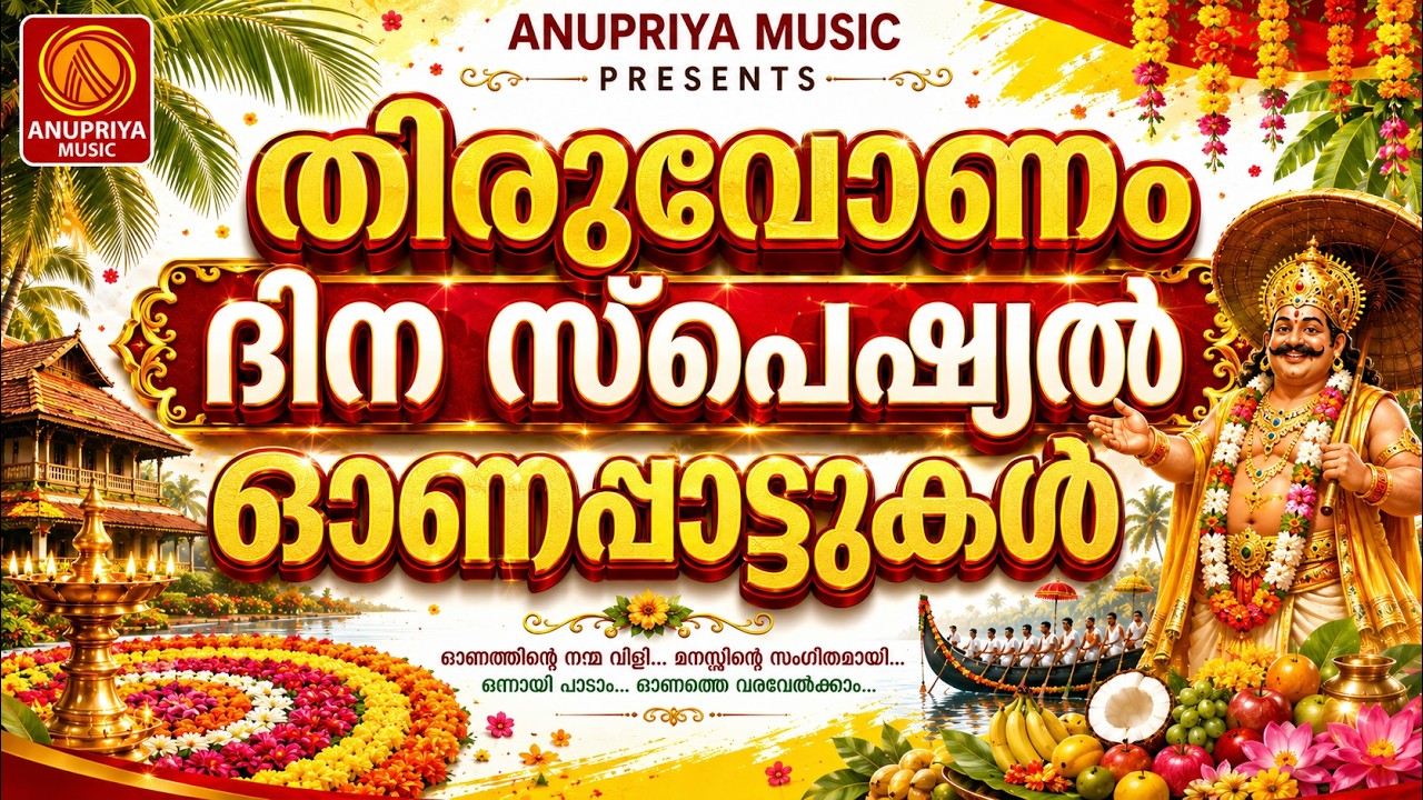 തിരുവോണം സ്പെഷ്യൽ ഓണപ്പാട്ടുകൾ | Onam Songs Malayalam | Onam Songs 2026 | #onamsong2026 #onamspecial