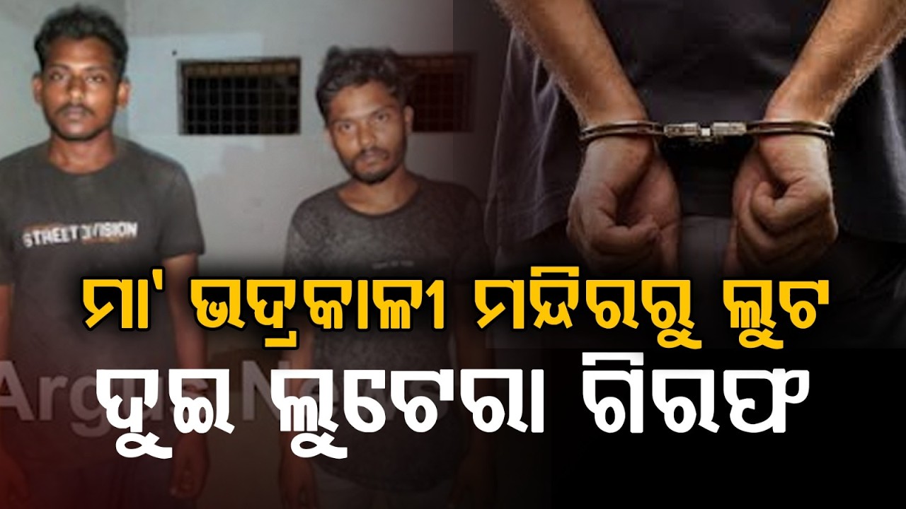 ଭଦ୍ରକ ପୋଲିସର ବଡ଼ ସଫଳତା | hadrak Police Arrest Accused in Bhadrakali Temple Theft Case | Argus News