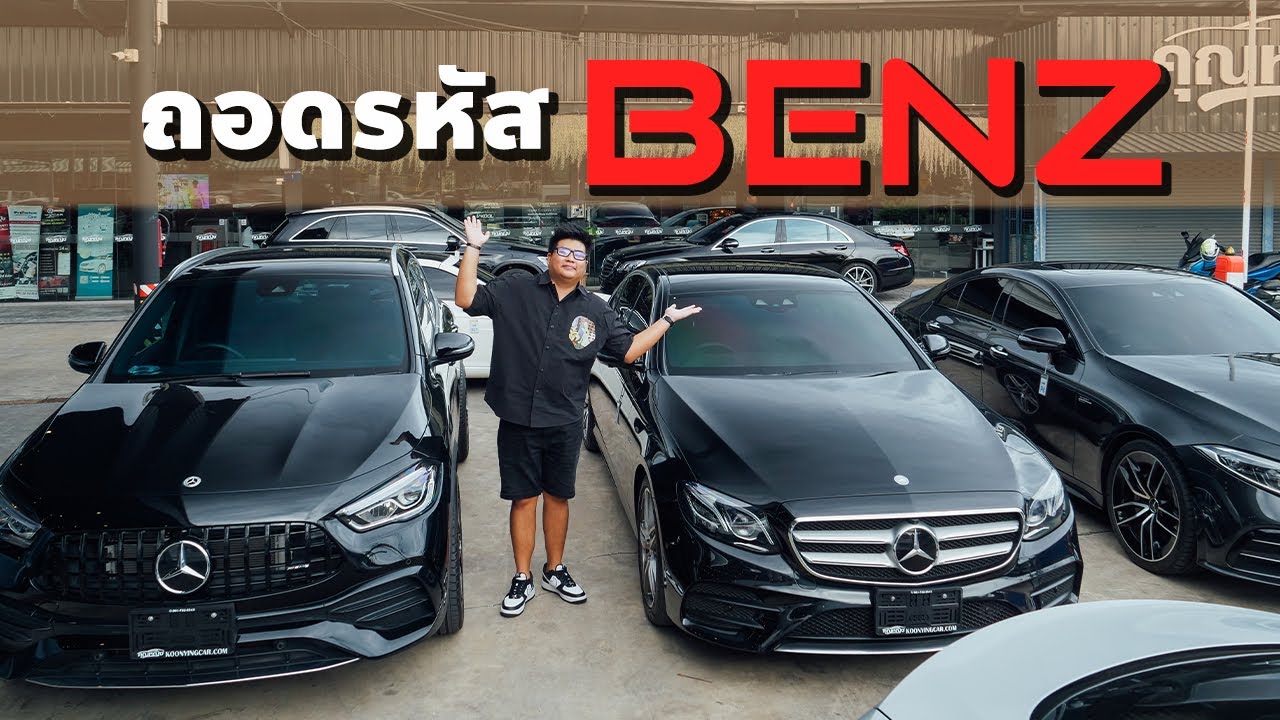 ถอดรหัสรถเบนซ์ Benz แต่ละรุ่น หน้าตาต่างกันยังไง เค้าแบ่งรุ่นกันแบบไหน
