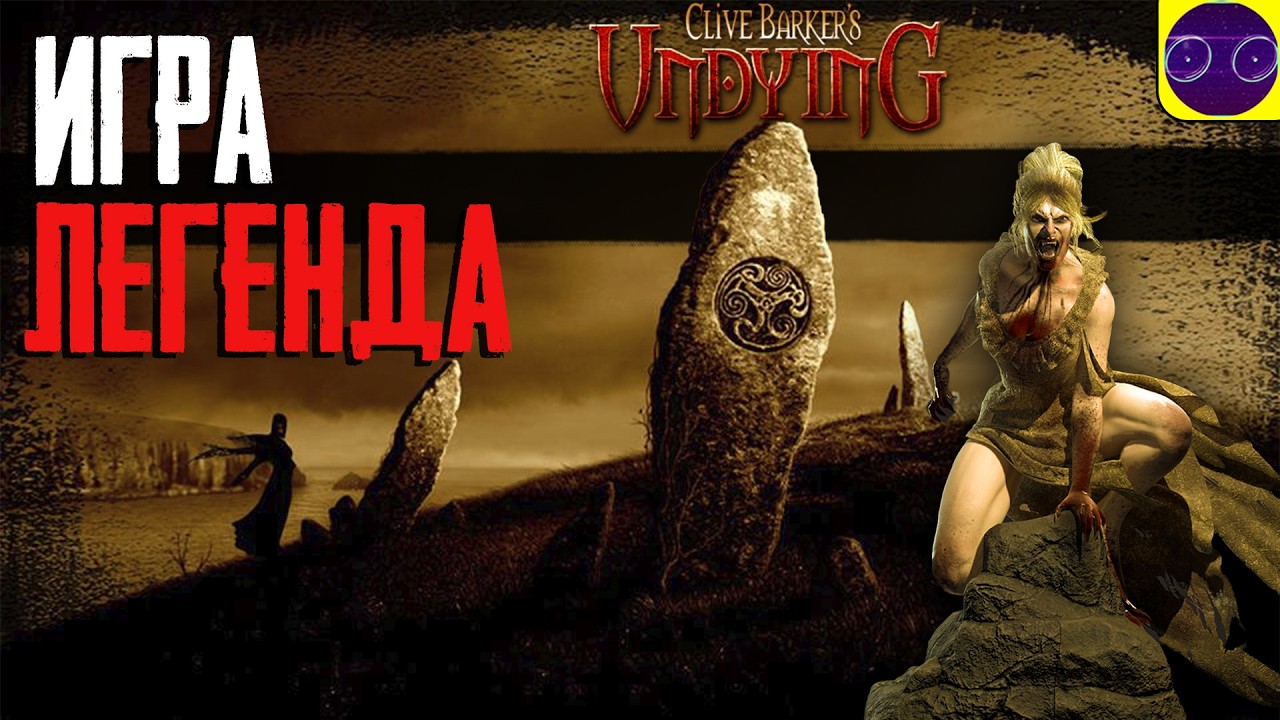 Clive Barker's Undying - ВСЕ ЕЩЕ ОТЛИЧНАЯ ИГРА !
