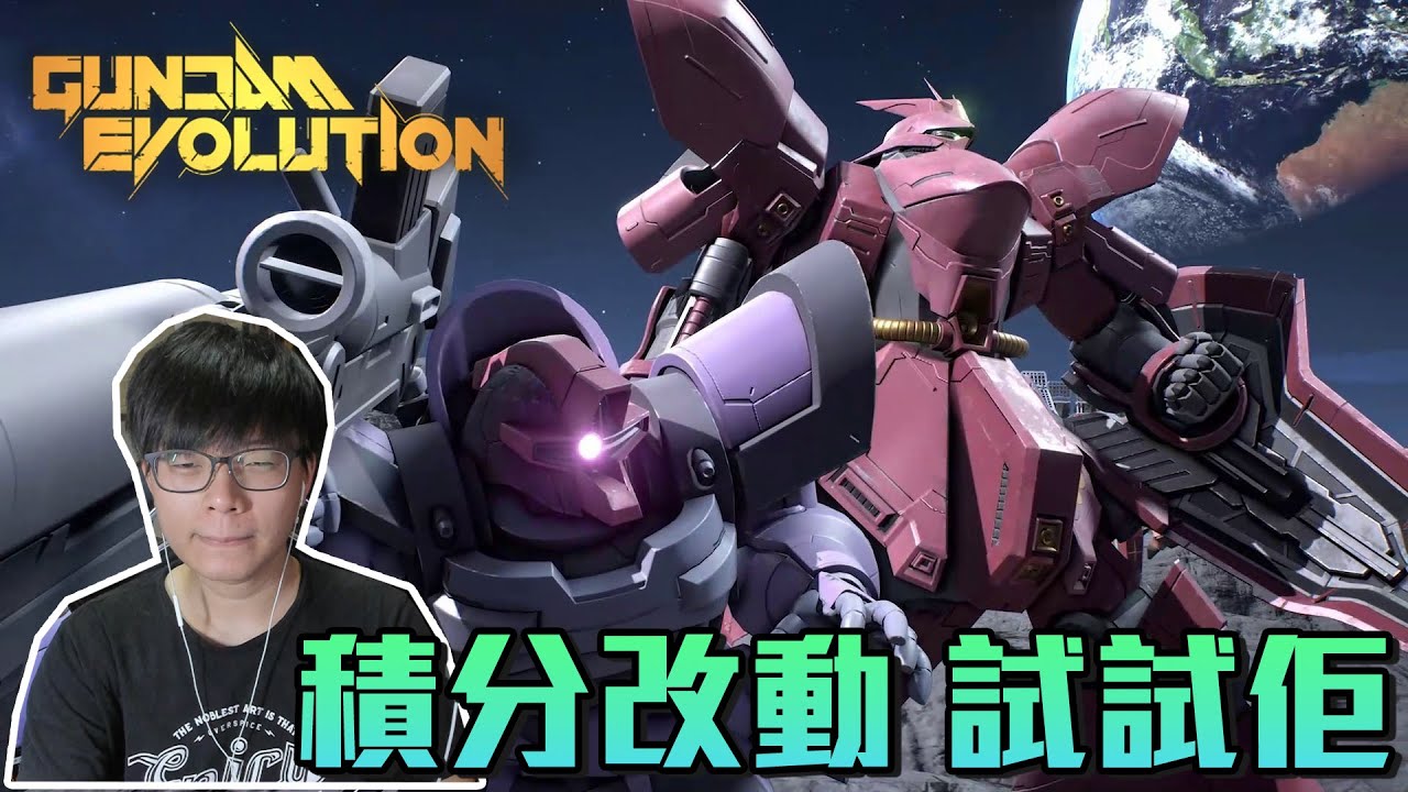 Gundam Evolution ➤ 積分大改 試試佢先 衝擊 @jimmy1009