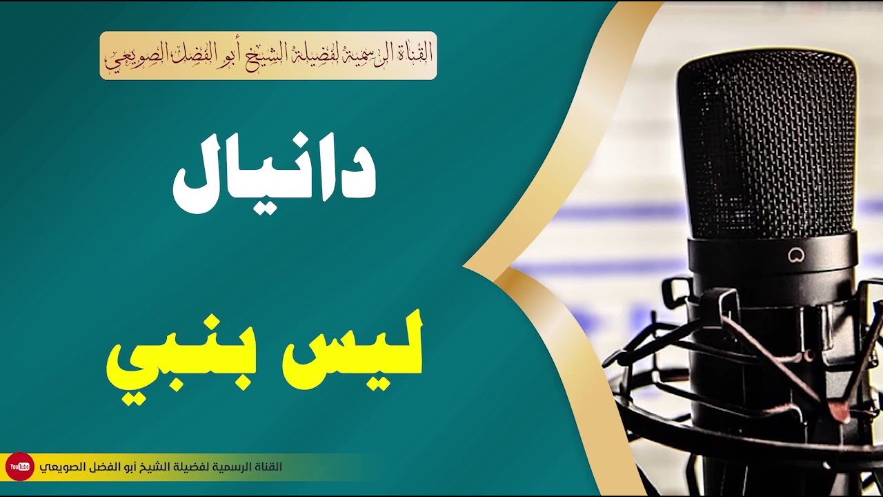 🔸جديد🔸دانيال ليس بنبي |•| لفضيلة الشيخ أبي الفضل الصويعي