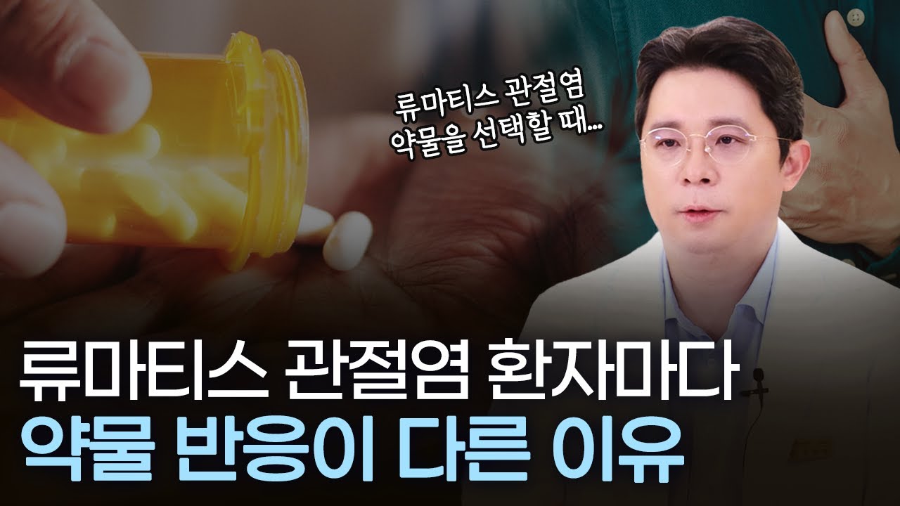 류마티스 관절염 ｜약물 반응이 다른 이유 #류마티스관절염 l ENG SUB #류마티스관절염운동 #류마티스관절염치료