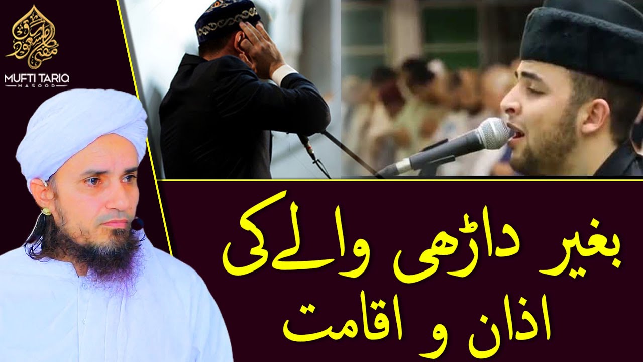 Baghair darhi walay ki azan o iqamat | Solve Your Problems | Ask Mufti Tariq Masood