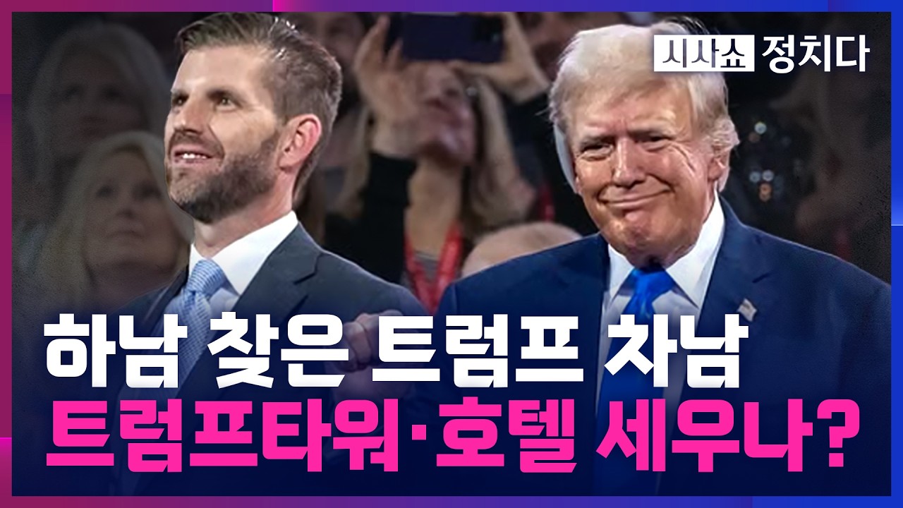 [시사쇼 정치다] 트럼프 차남, '트럼프 호텔' 부지 물색?… 하남 찾아 'K스타월드' 부지 둘러봐
