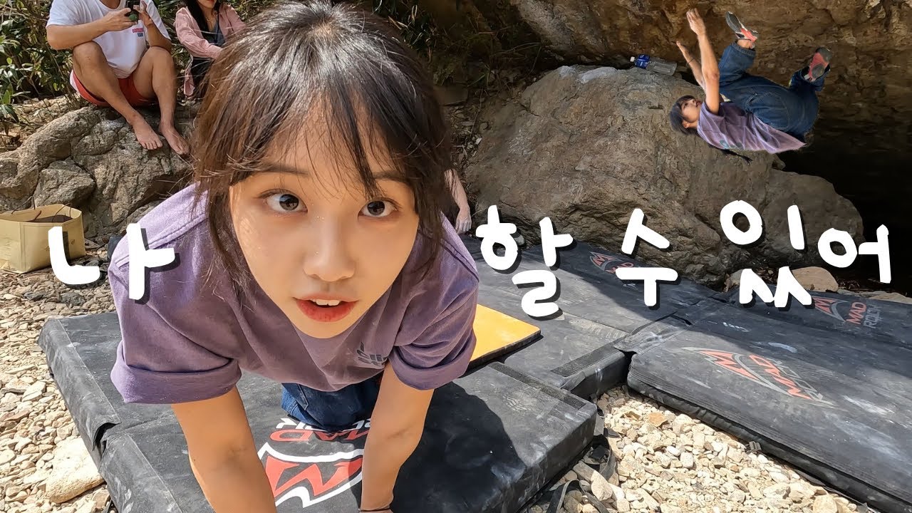 2학년 4반 김민지 진안 볼더링 나들이🪨🍃 Korean Bouldering Picnic (ENG SUB)
