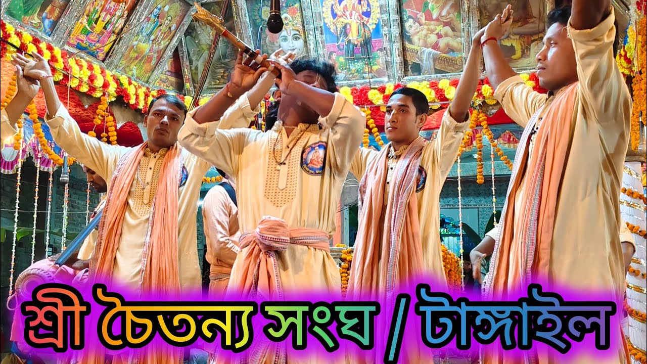 তরুণ শিল্পী অপূর্ব এক কীর্তন আসর উপহার দিলেন II শ্রী চৈতন্য সংঘ। টাঙ্গাইল। HareKrishna  Notunkirtan