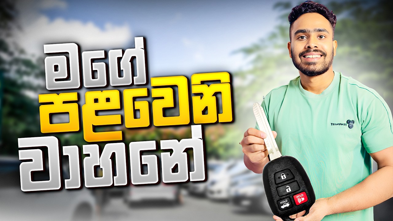 මගේ පලවෙනි රෝද 4.The first car I bought. Life@ship
