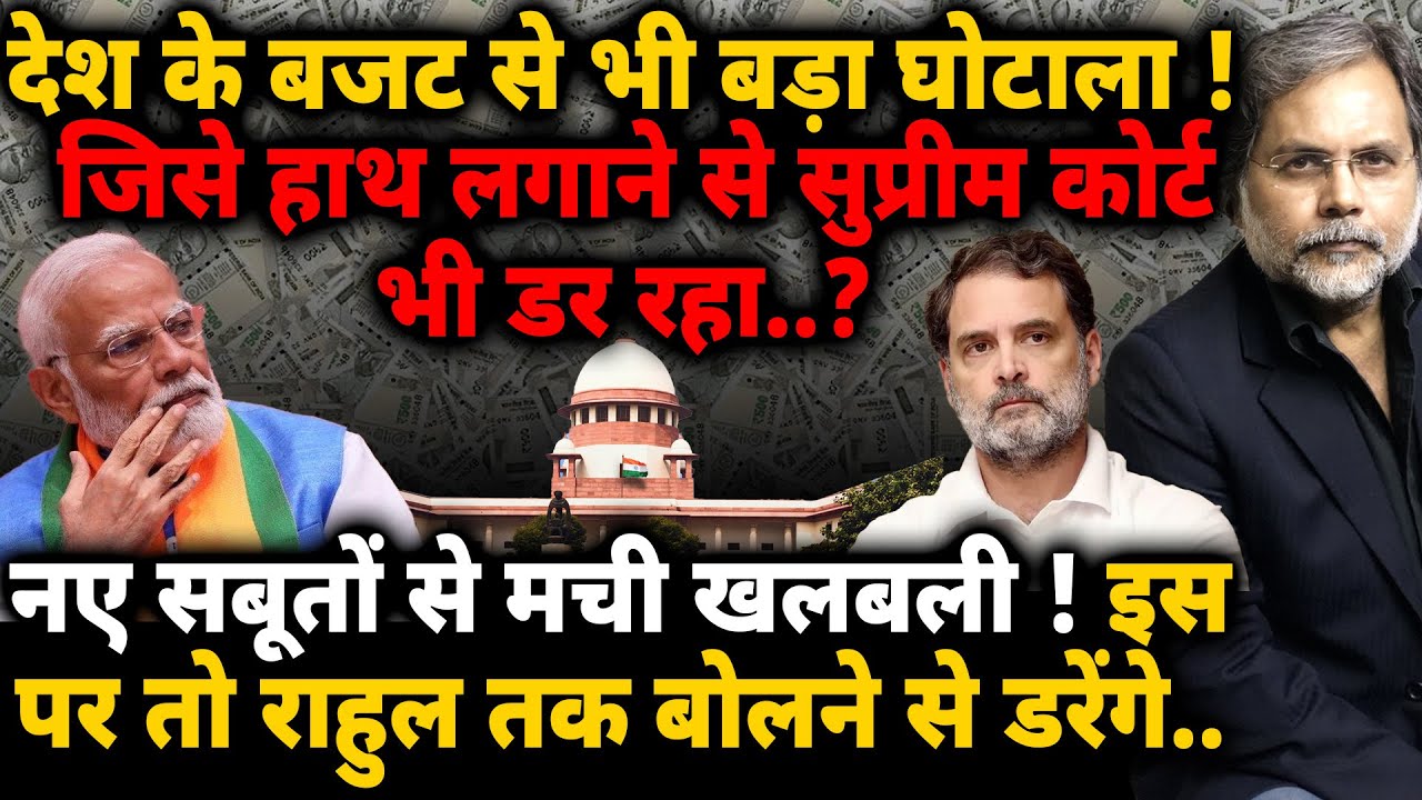 Biggest Scam of India : एक घोटाला जिसे हाथ लगाने से सुप्रीम कोर्ट भी डर रहा..? 