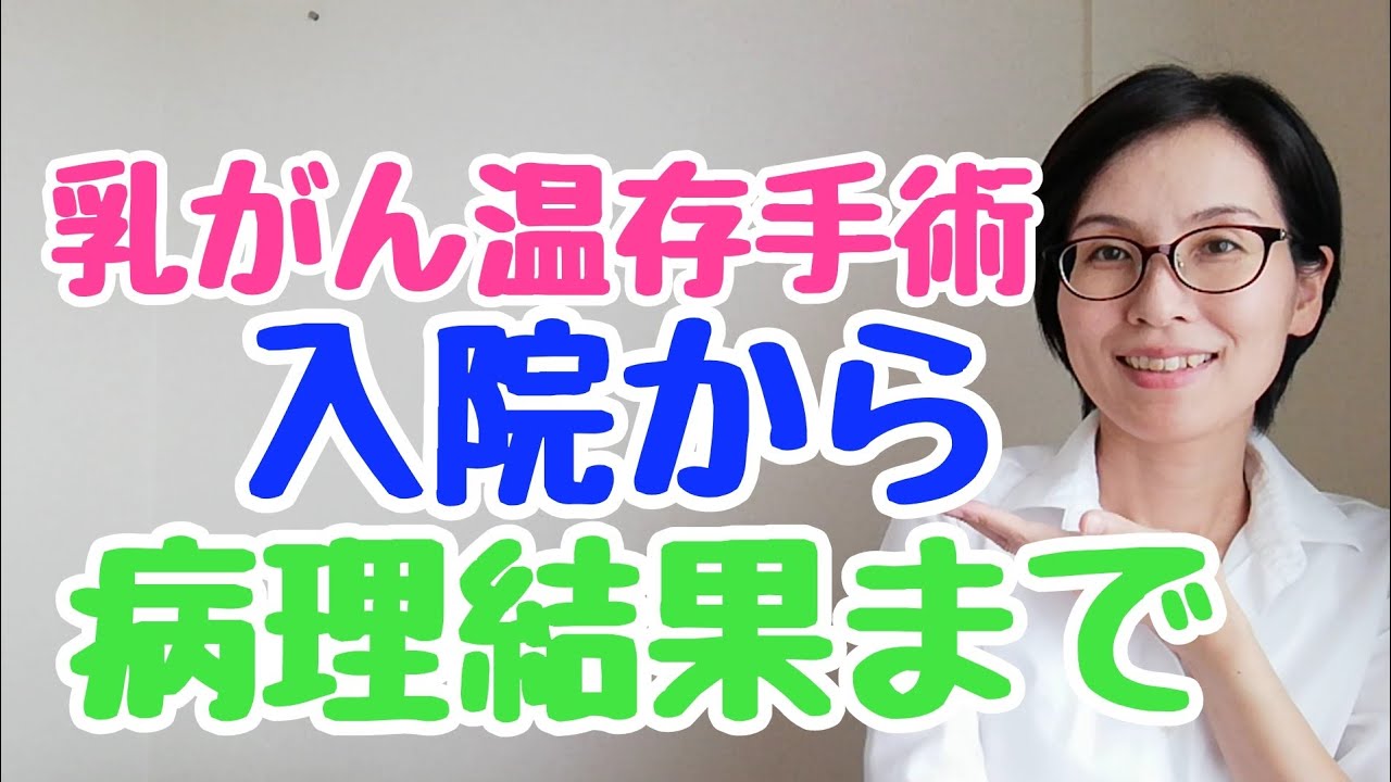 乳がん温存手術入院から手術、退院、病理検査結果、その後の治療選択・決定までの【経験談①】