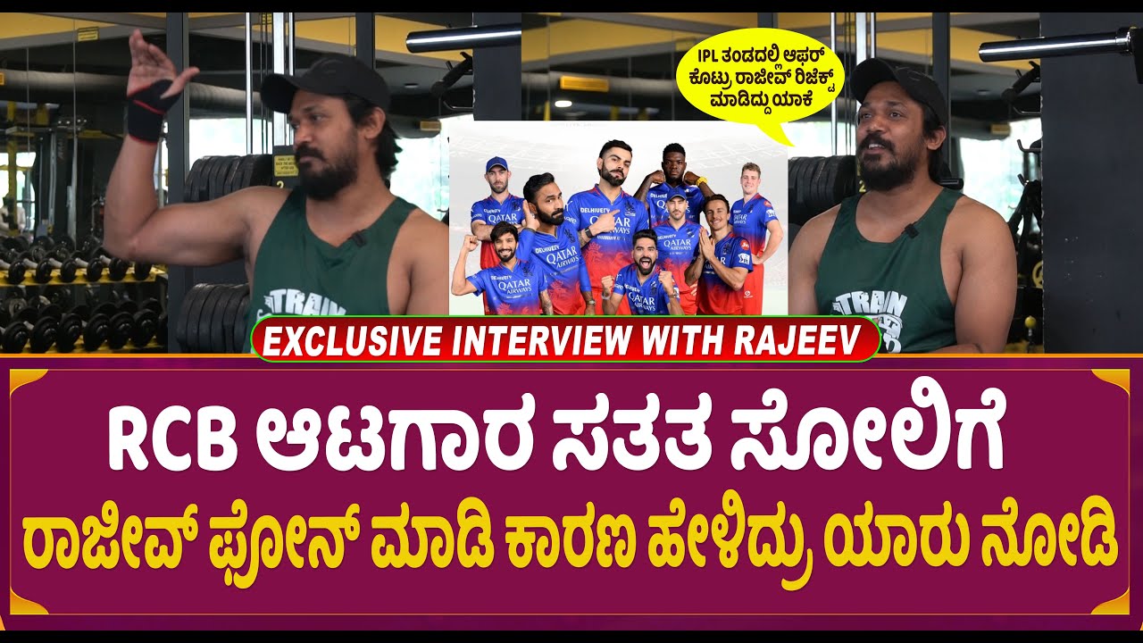 RCB ಆಟಗಾರ ಸತತ ಸೋಲಿಗೆ ರಾಜೀವ್ ಫೋನ್ ಮಾಡಿ ಕಾರಣ ಹೇಳಿದ್ರು | Exclusive Interview Rajeev | Usire Usire