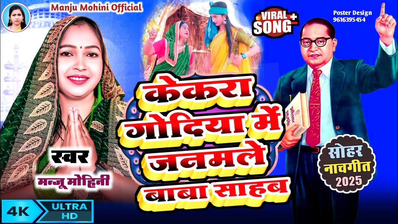 बाबा साहब सोहर गीत | केकरा गोंदिया जनमले बाबा भीम | #Manju Mohini & #Khushbu Rani | New Song