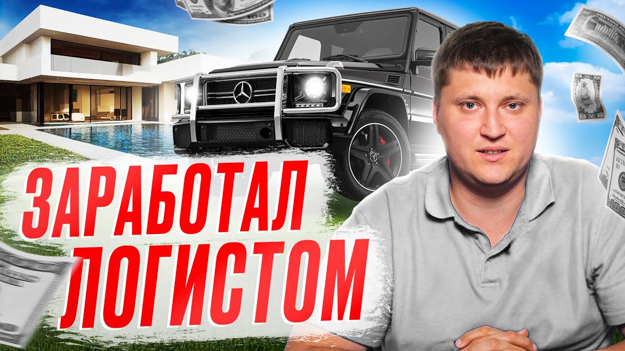 Сколько ЗАРАБАТЫВАЕТ логист в 2025 году? | ЗАРПЛАТА логиста | Транспортная логистика