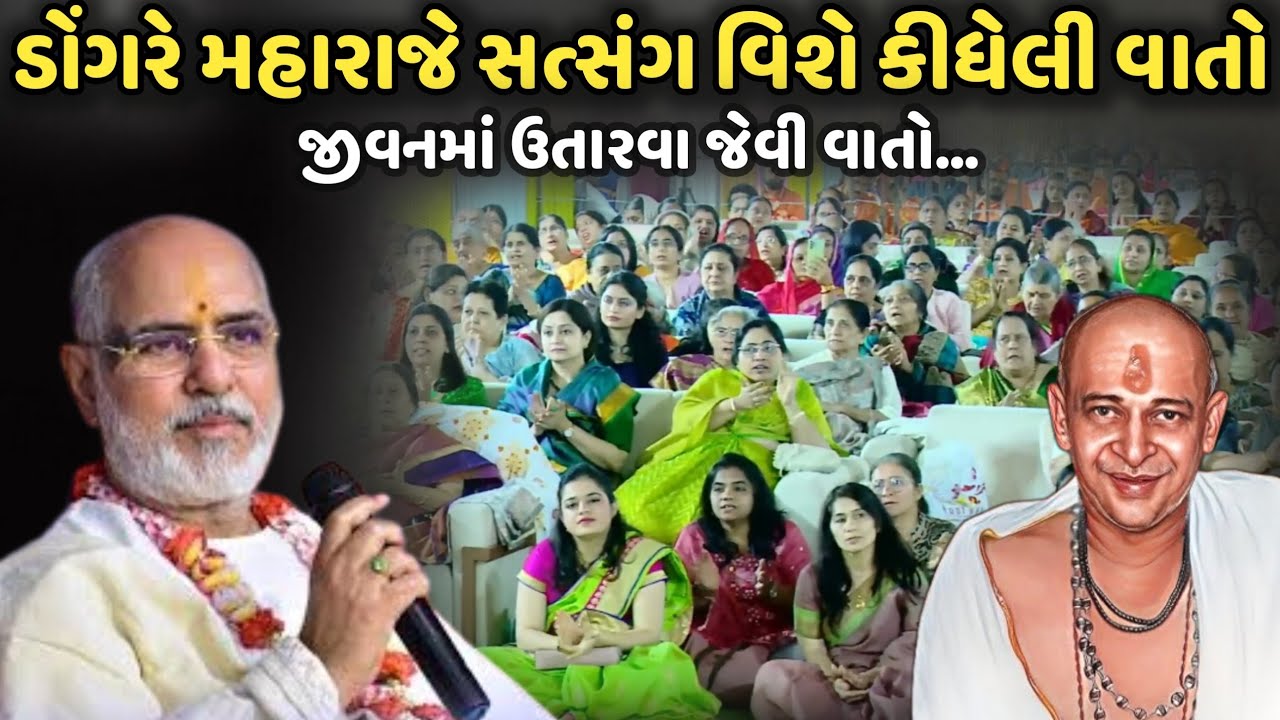 ડોંગરે મહારાજે સત્સંગ વિશે કીધેલી વાતો | BhaiShree Rameshbhai Oza | Bansidhar Katha