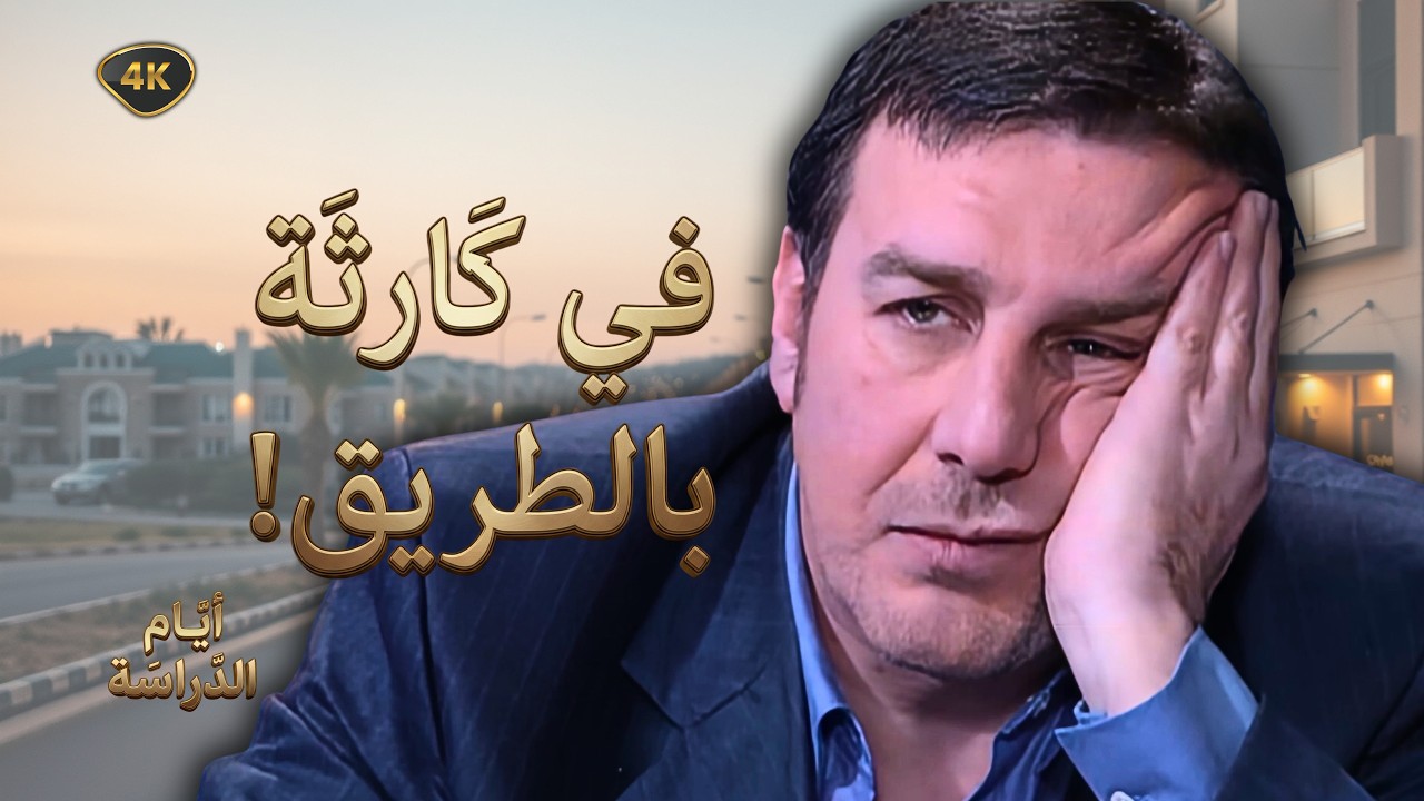 اقوى حكايا ايام الدراسة - فضيحة ومصيبة قلبت نهار المدرسة!