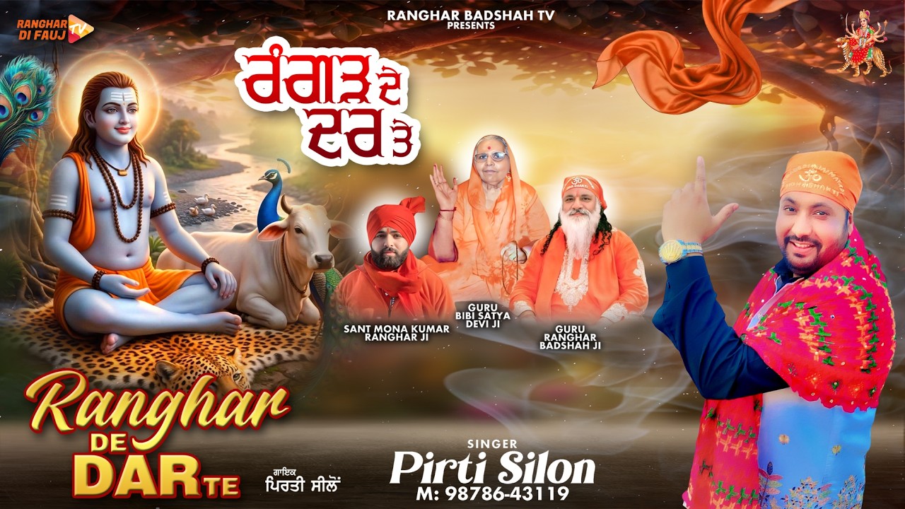 Ranghar De Dar Te (Official Video)| Pirti Silon | Ranghar Badshah Ji Bhajan 2026