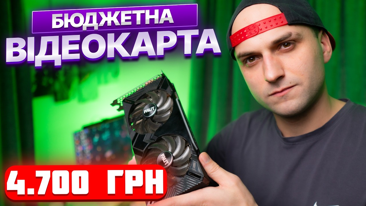 GTX 1660 Super. ІДЕАЛЬНА ВІДЕОКАРТА у БЮДЖЕТНУ ЗБІРКУ