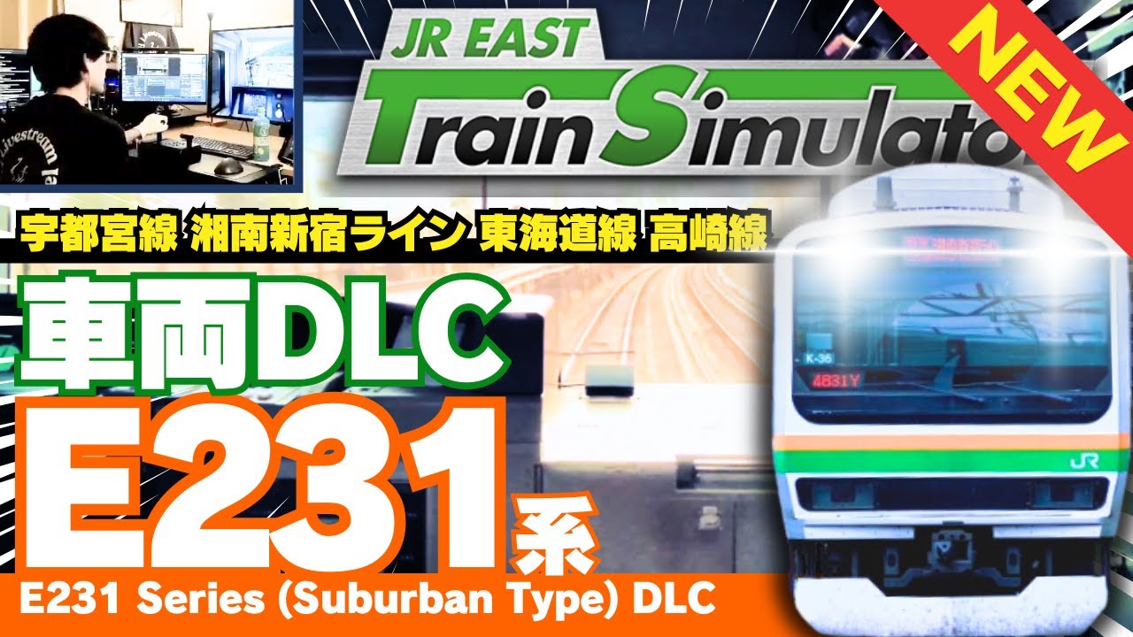 車両DLC第2弾！E231系 墜落インバータ 対応4路線全部運転してみよう JR東日本トレインシミュレータ JR EAST Train Simulator