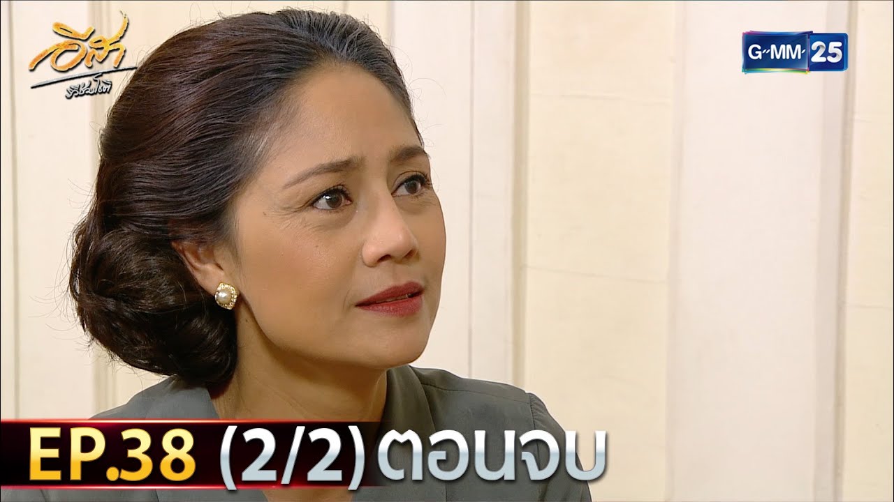 อีสา รวีช่วงโชติ | EP.38 (2/2) ตอนจบ | 15 ส.ค. 67 | GMM25