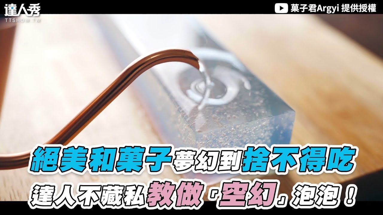 【絕美和菓子夢幻到捨不得吃 達人不藏私教做「空幻」泡泡！】｜@argyi