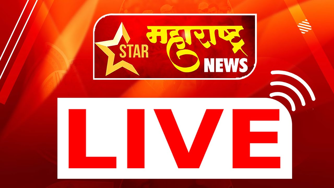 Star Maharashtra News Live |  Maharashtra Politics | Maharashtra Heavy Rain Update LIVE