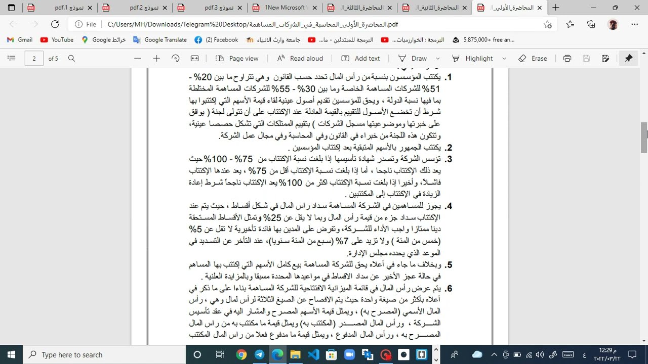 مقدمة - المحاضرة الاولى - (محاسبة الشركات المساهمة)