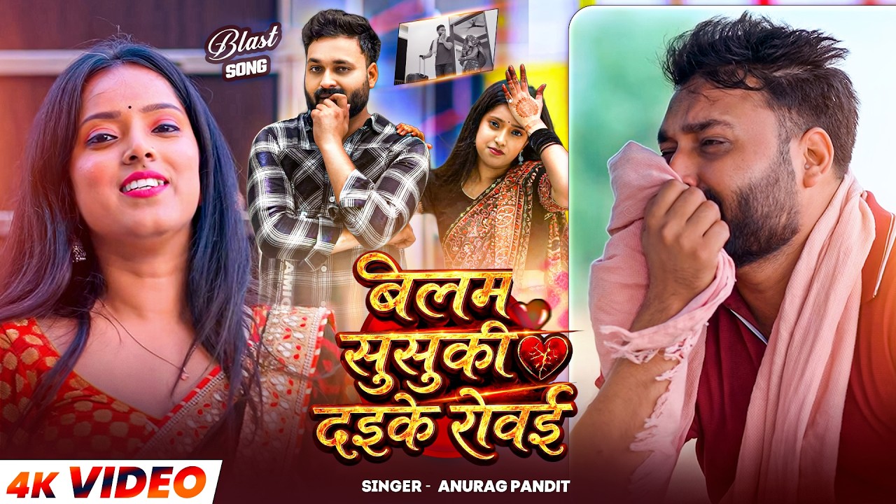 #VIDEO | बलम सुसुकी दइके रोवई | #Anurag Pandit | #awadhi_song | Balam Susuki Daike Rowai | New Song