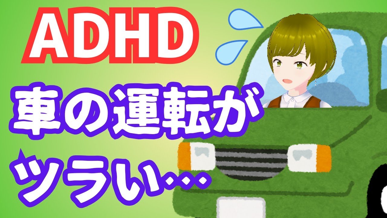 ADHDは運転が苦手？？私が車の運転をあきらめた理由【大人の発達障害】