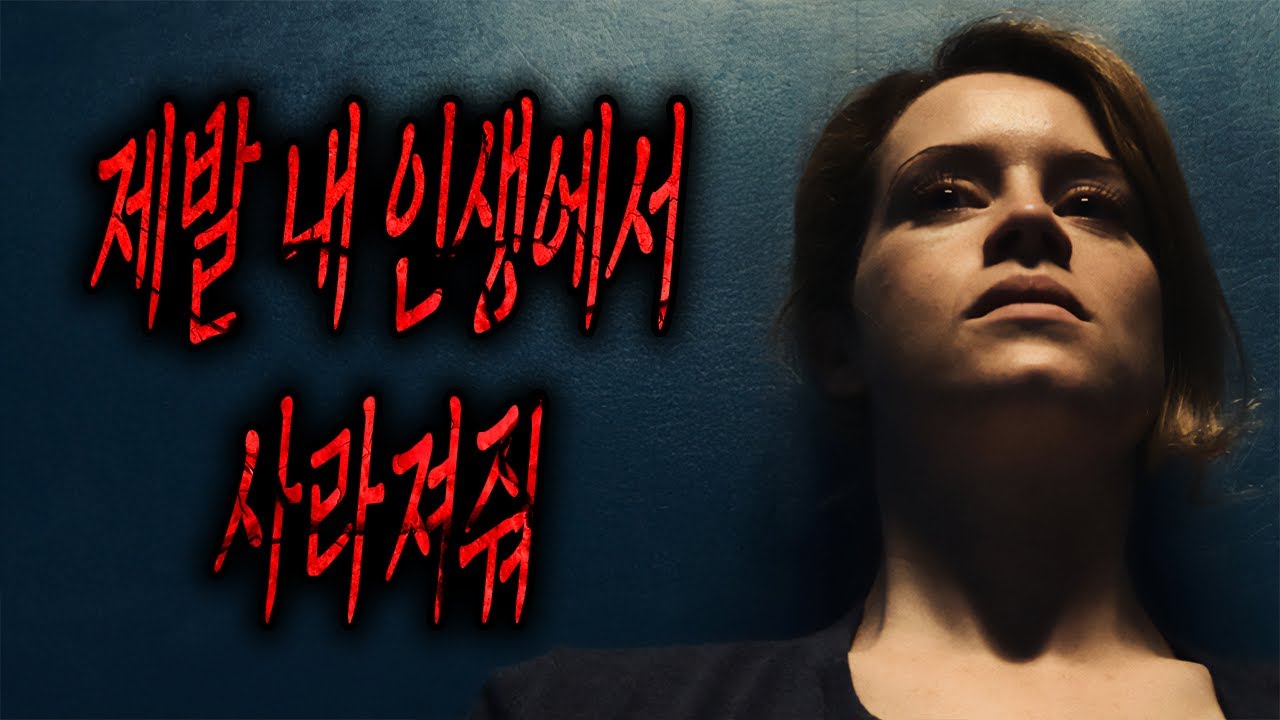 한 남자의 엄청난 집착에 삼켜진 여자의 최후[스릴러영화/결말포함]