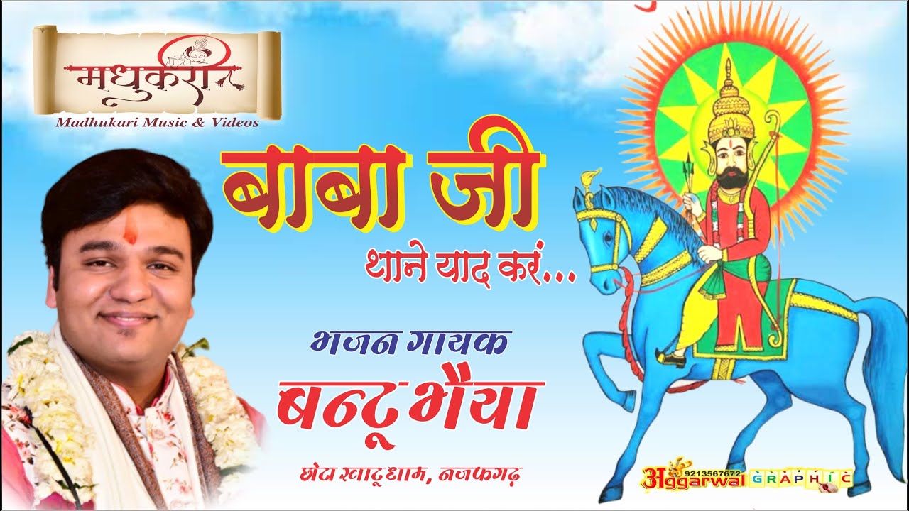 Baba Ji Thane Yaad Kara || Khatu Shyam Bhajan By Bantu Bhaiya || Madhukari