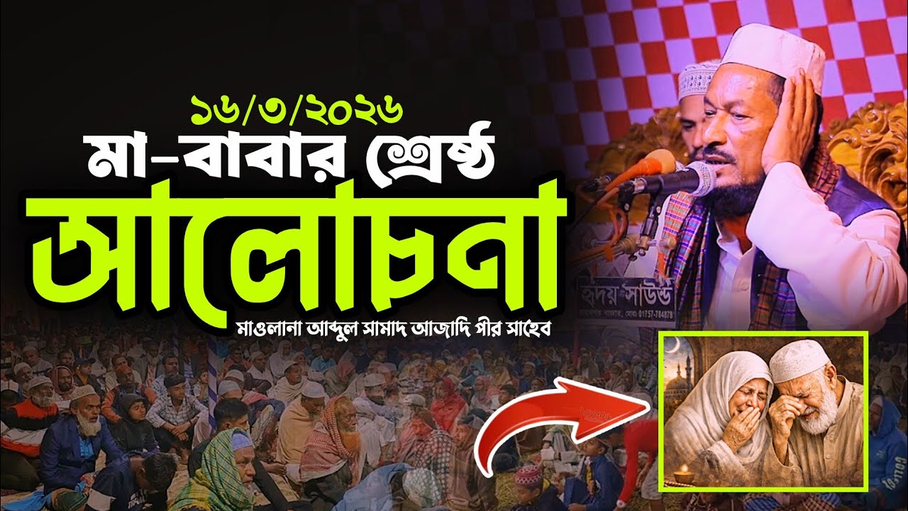 মা-বাবার শ্রেষ্ঠ আলোচনা,হযরত মাওলানা আব্দুল সামাদ আজাদি পীর সাহেব,01872279420