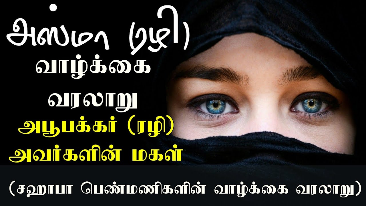 அன்னை அஸ்மா (ரழி) வாழ்க்கை வரலாறு | சஹாபா பெண்மணிகளின் வாழ்க்கை வரலாறு | tamilbayan