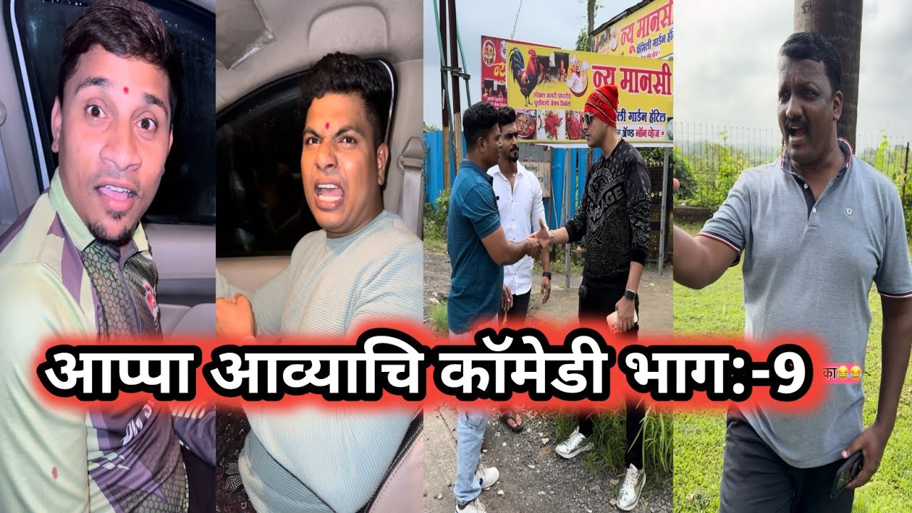 आप्पा आव्याचि कॉमेडी भाग : 9 ! मराठी कॉमेडी व्हीडीओ !