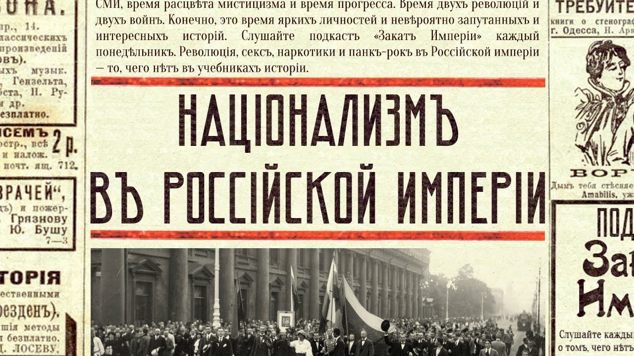 Национализм в Российской империи