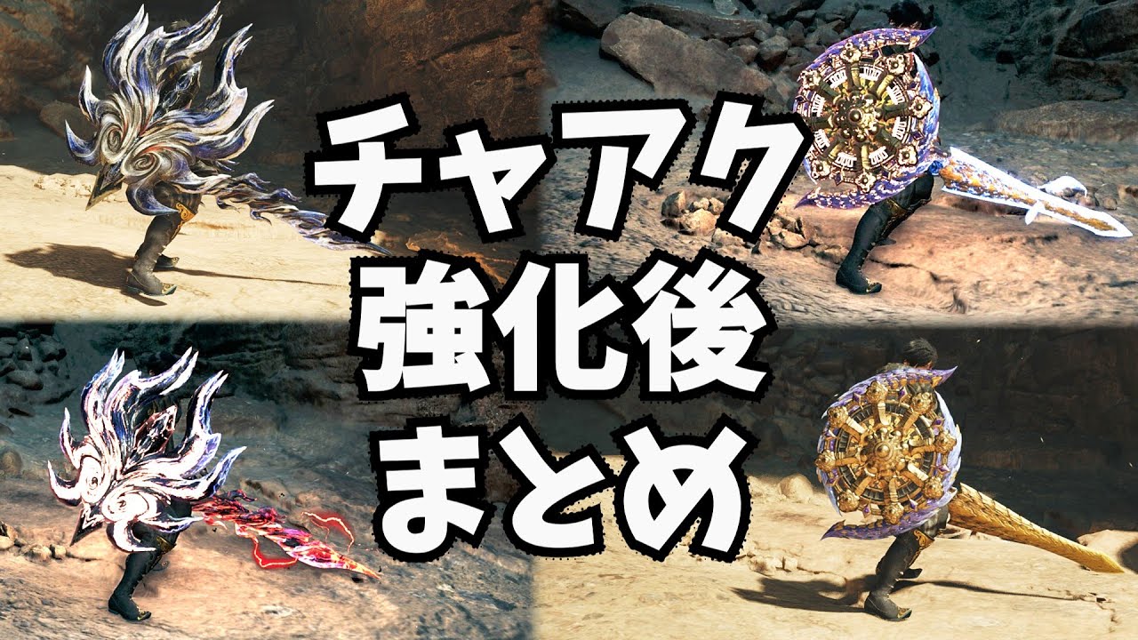 【ワイルズ】チャージアックス強化後まとめ