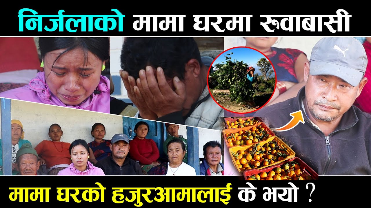 मिठो स्वर भएकी गोर्खाकी बैनीको मामा घरमा के भयो । सबैजनाको रुवाबासी । nirjala gurung video