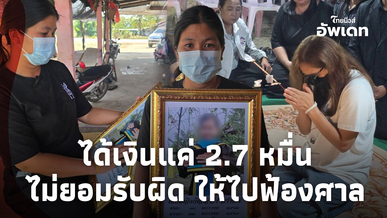 แม่ร่ำไห้ ลูก 6 ขวบถูกรถชนดับบนทางม้าลาย เยียวยา 27,000 ที่เหลือบอกให้ไปคุยในศาล!Update-78-jj